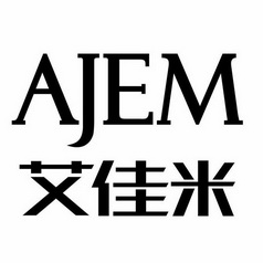 艾佳米 AJEM;AJEM