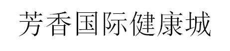 芳香国际健康城