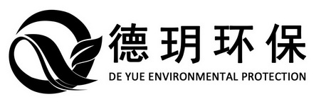 德玥环保;DE YUE ENVIRONMENTAL PROTECTION