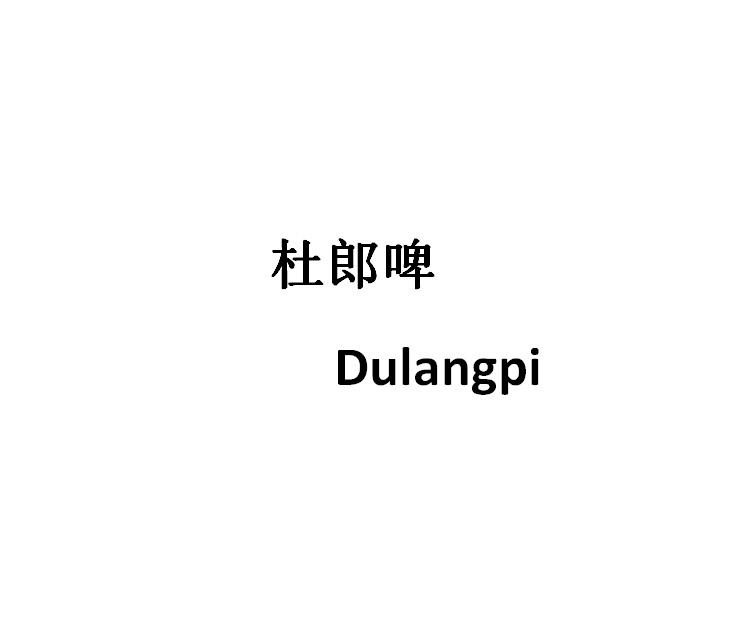 杜郎啤;DULANGPI