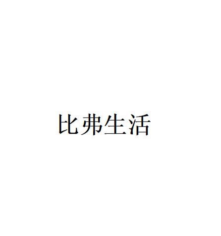 比弗生活