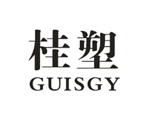 桂塑 GUISGY;GUISGY