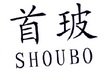 首玻;SHOUBO