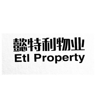 懿特利物业 ETL PROPERTY;ETL PROPERTY