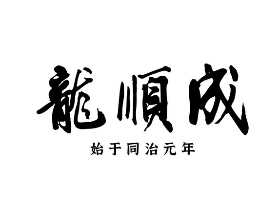 龙顺成始于同治元年