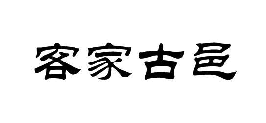 客家古邑