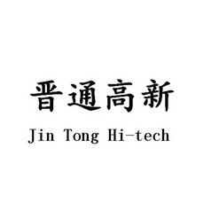 晋通高新 JIN TONG HI-TECH;JIN TONG HITECH