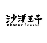 沙漠王子 DESERT PRINCE;DESERTPRINCE