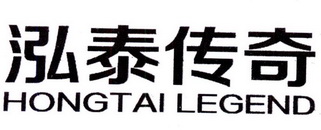 泓泰传奇 HONGTAL LEGEND;HONGTALLEGEND