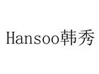 HANSOO 韩秀;HANSOO