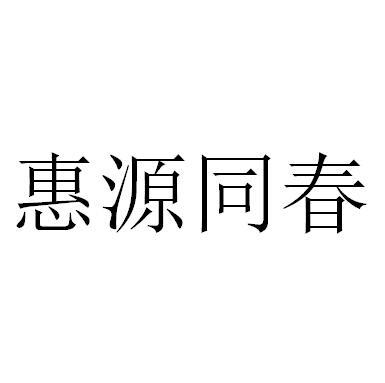 惠源同春