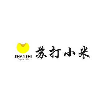 苏打小米 SHANSHI ORGANICMILLET;SHANSHI ORGANICMILLET