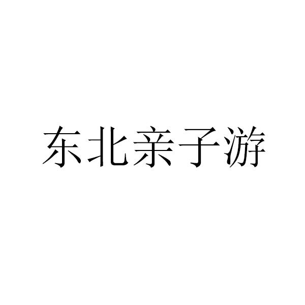 东北亲子游