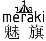 魅旗 MERAKI;MERAKI