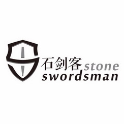 石剑客;STONE SWORDSMAN