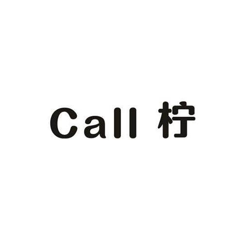 柠;CALL