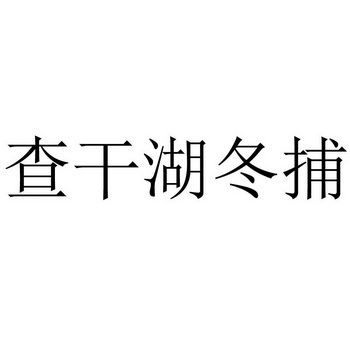 查干湖冬捕