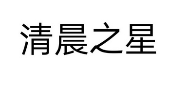 清晨之星