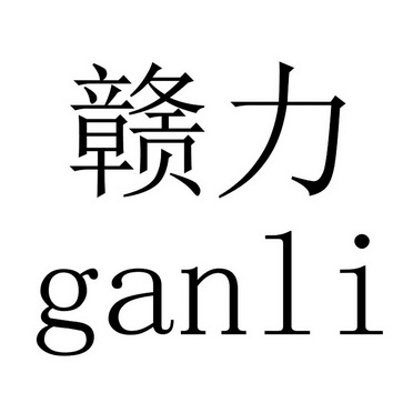 赣力;GANLI