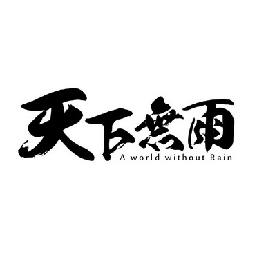 天下无雨A WORLD WITHOUT RAIN;A WORLD WITHOUT RAIN