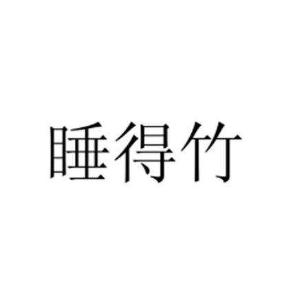 睡得竹