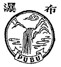 瀑布;pubu