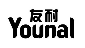 友耐  YOUNAL;YOUNAL