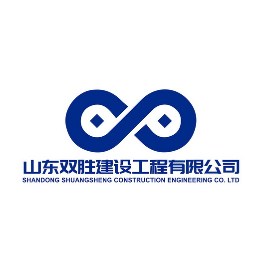 山东双胜建设工程有限公司;SHANDONG SHUANGSHENG CONSTRUCTION ENGINEERING CO LTD