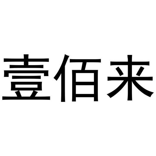 壹佰来