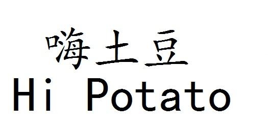 嗨土豆;HI POTATO