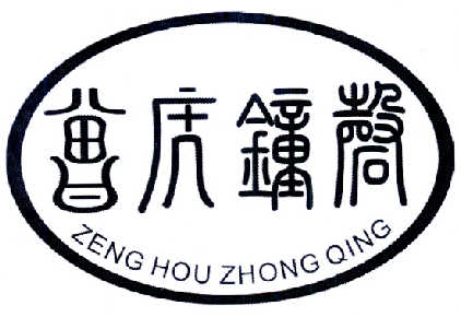 曾侯钟磬;ZENGHOUZHONGQING