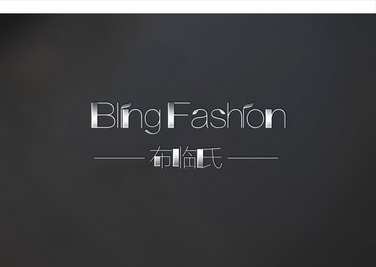 布临氏;BLING FASHION