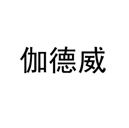 伽德威