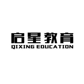 启星教育 QIXING EDUCATION;QIXING EDUCATION