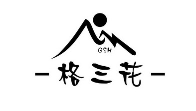 格三花;GSH