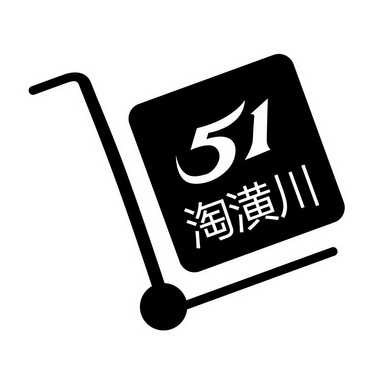 淘潢川 51;51