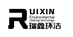 瑞鑫环洁;RUIXIN ENVIRONMENTAL CLEANING TECHNOLOGY