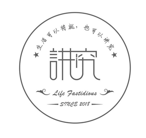 讲究生活可以将就也可以讲究;LIFE FASTIDIOUS SINCE 2018