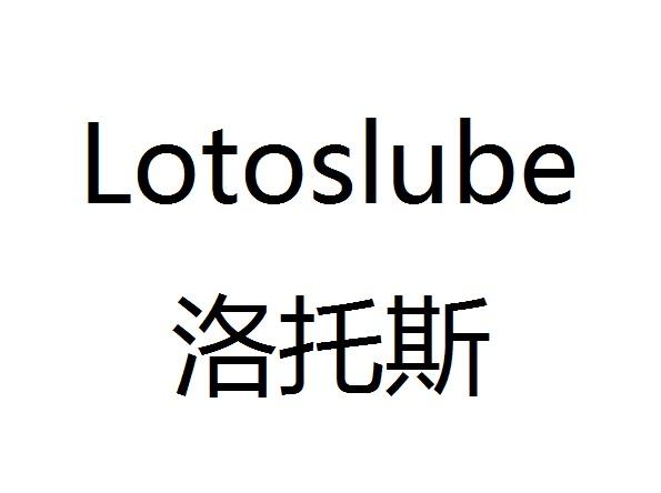 洛托斯;LOTOSLUBE