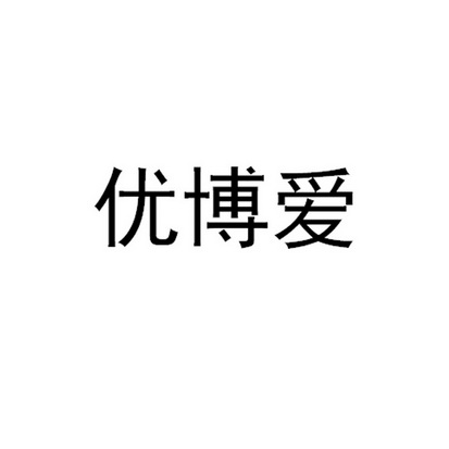 优博爱