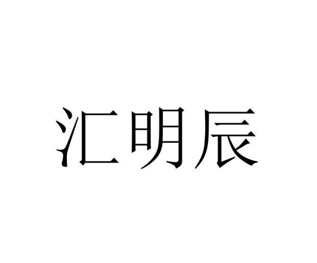 汇明辰