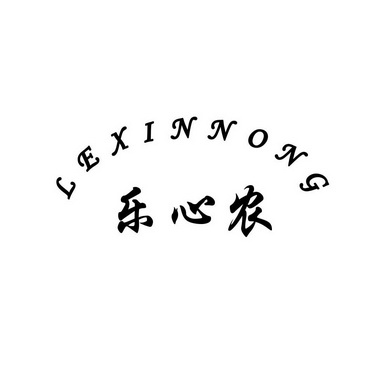 乐心农;LEXINNONG