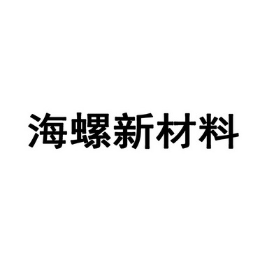 海螺新材料