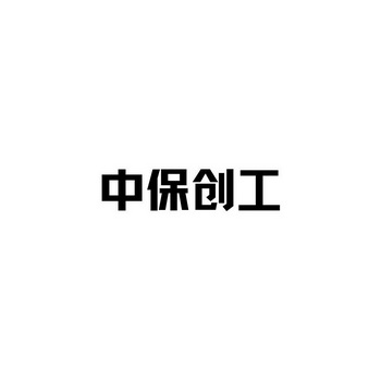 中保创工