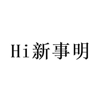 新事明;HI