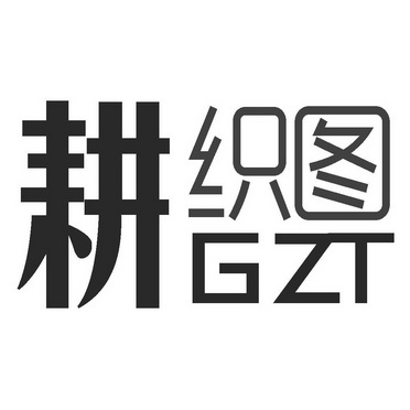 耕织图 GZT;GZT