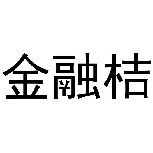 金融桔