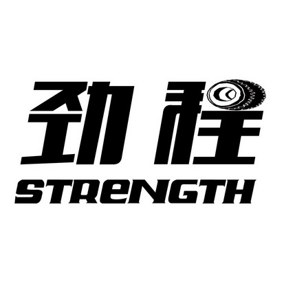 劲程;STRENGTH