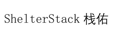 栈佑;SHELTERSTACK