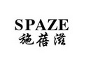 施蓓滋 SPAZE;SPAZE